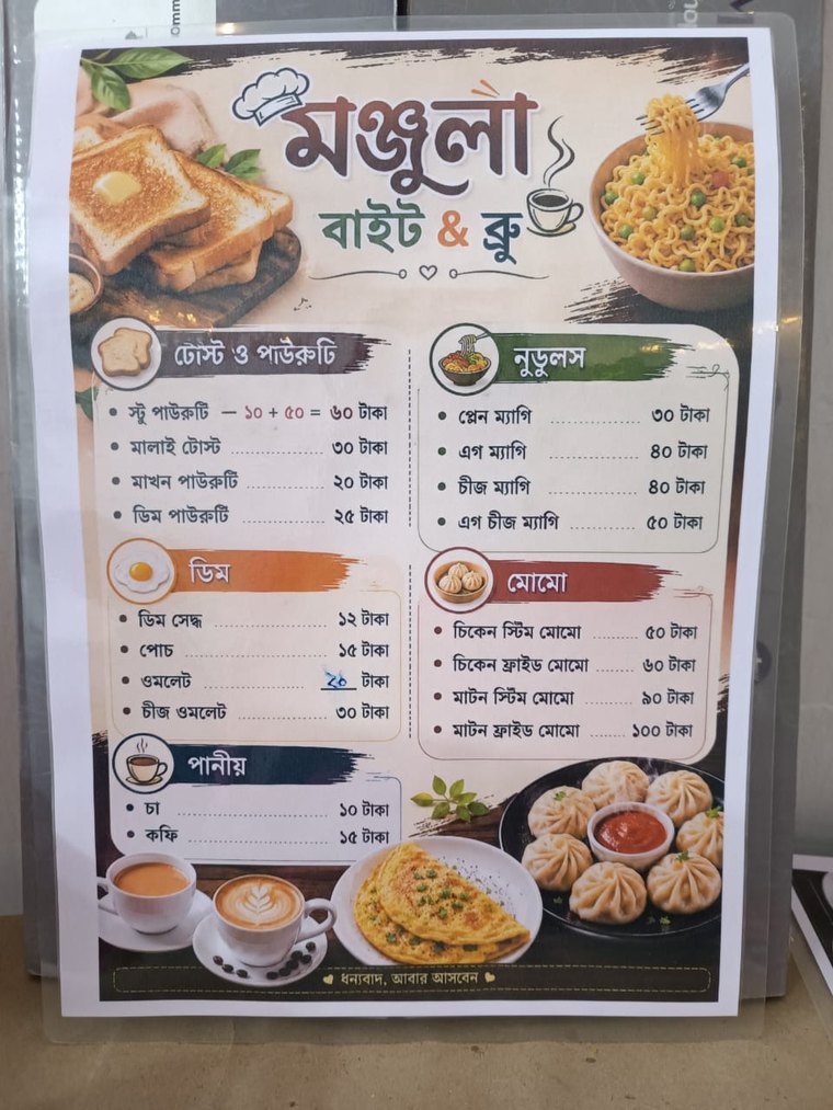 মঞ্জুলা বাইট অ্যান্ড ব্রু-এর বাংলা মেনু কার্ড