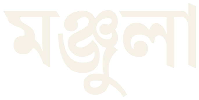 মঞ্জুলা